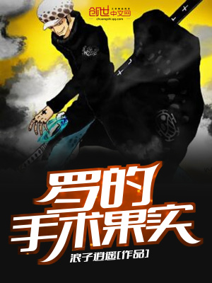 羅的手術(shù)果實(shí)