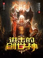 進擊的創世神