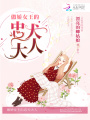 傲嬌女王的忠犬大人