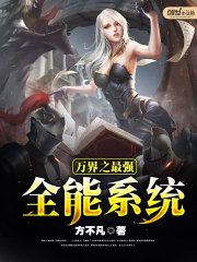 萬界之最強全能系統(tǒng)
