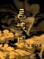 畫魂閣