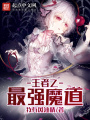 王者之最強魔道