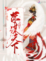 榮謀天下