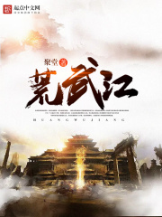 荒武江