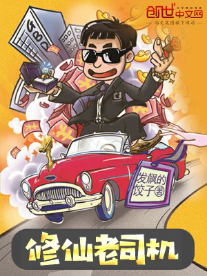 修仙老司機