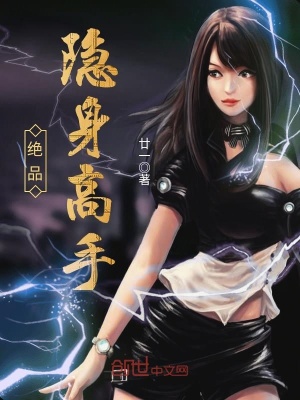 絕品隱身高手