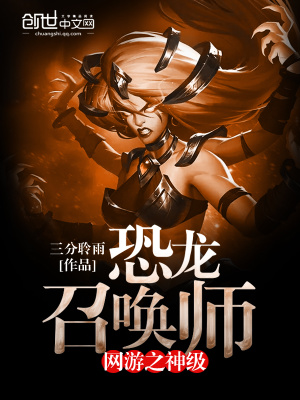 網游之神級恐龍召喚師