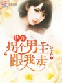 拐個男主跟我走