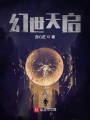 幻世天啟