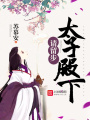 太子殿下，請留步