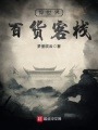 異世界百貨客棧