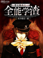都市修真之全能學渣