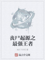 喪尸起源之最強(qiáng)王者