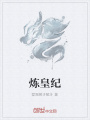 煉皇紀(jì)