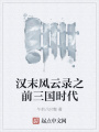 漢末風(fēng)云錄之前三國時代