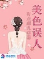 學霸互撩之美色誤人