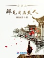 穿越之拜見司馬夫人