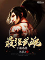 最強武魂下載系統(tǒng)