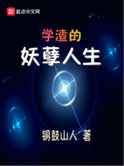學渣的妖孽人生