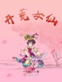 開(kāi)荒女仙