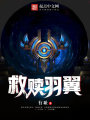 救贖羽翼