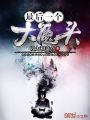最后一個(gè)大魔頭