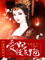 魔君溺寵：愛(ài)妃，慢點(diǎn)跑