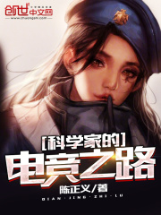科學家的電競之路