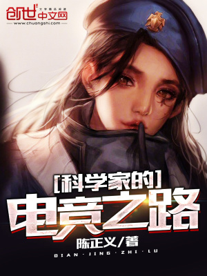 科學家的電競之路