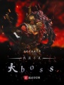 我真不是大boss