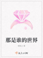 那是誰的世界