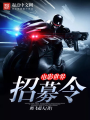 電影世界招募令