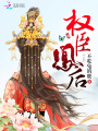 權臣凰后