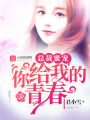 總裁蜜寵：你給我的青春