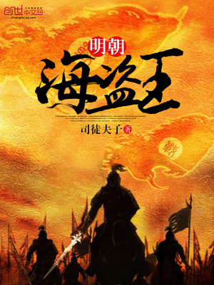 明朝海盜王