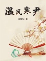 溫風寒尹