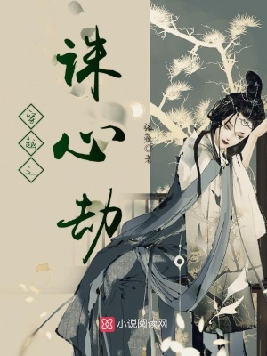 穿越之誅心劫