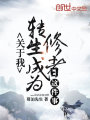 關于我轉生成為修者這件事