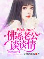 Pickme！佛系老公談談情
