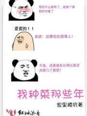 我種菜那些年