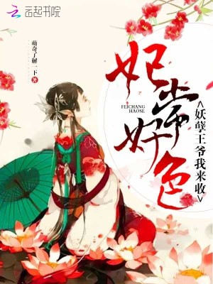 妃常好色：妖孽王爺我來收