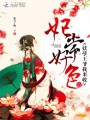 妃常好色：妖孽王爺我來收