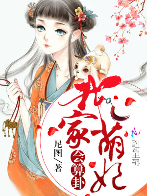 我家萌妃會算卦