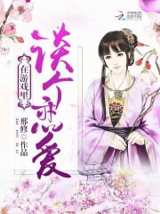 在游戲里談個戀愛