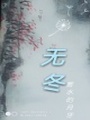 無冬