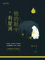 他的眼中有星河