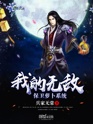 我的無敵保衛蘿卜系統