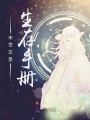 末世女皇生存手冊