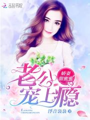嬌妻甜蜜蜜：老公，寵上癮