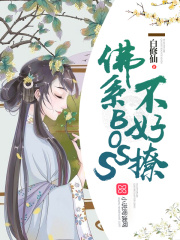 佛系Boss不好撩
